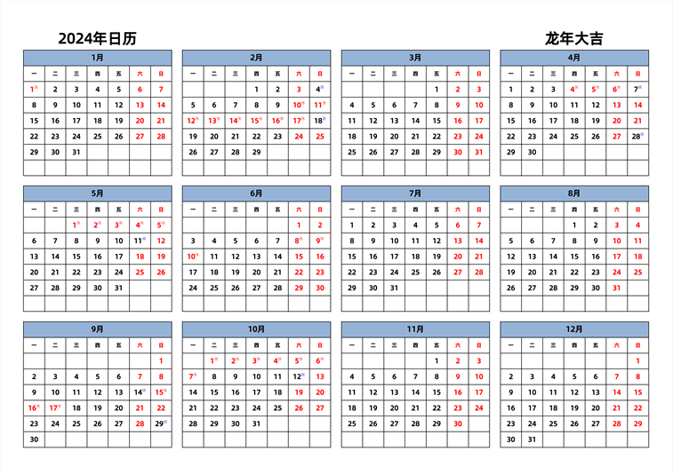 2024年日历 中文版 横向排版 周一开始 带节假日调休